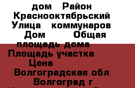 дом › Район ­ Краснооктябрьский › Улица ­ коммунаров › Дом ­ 28 › Общая площадь дома ­ 68 › Площадь участка ­ 500 › Цена ­ 2 400 000 - Волгоградская обл., Волгоград г. Недвижимость » Дома, коттеджи, дачи продажа   . Волгоградская обл.